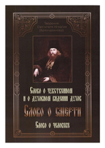 Творения святителя Игнатия (Брянчанинова). Слово о чувственном и о духовном видении духов. Слово о смерти. Слово о человеке