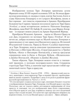 Личность. Революция. Пророчество. Судьба в Таро Ленорман
