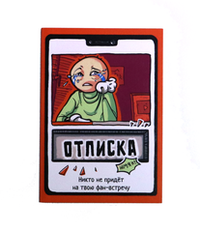 Отписка