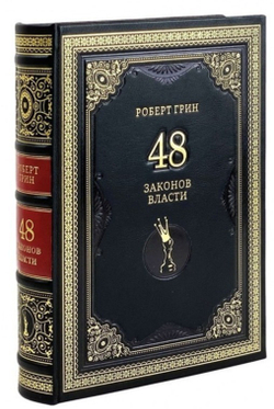 Роберт Грин "48 законов власти" Книга подарочная в кожаном переплете