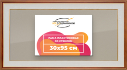 Рамка 30x95 для постера и фотографий