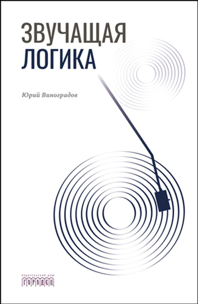 Звучащая логика