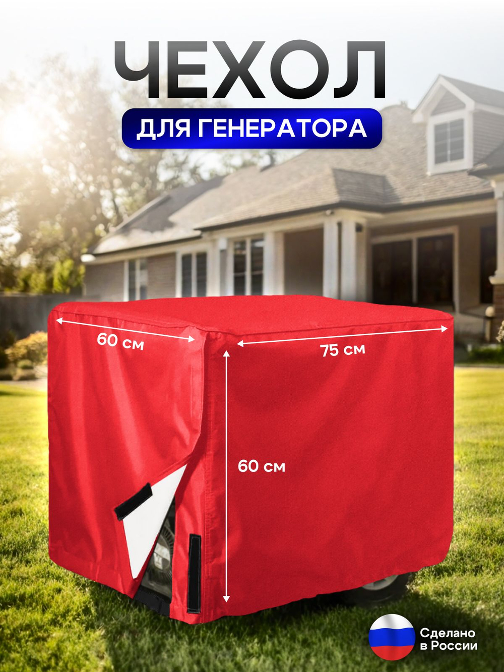 Чехол на элетрогенератор (генератора) 75*60*60 красный