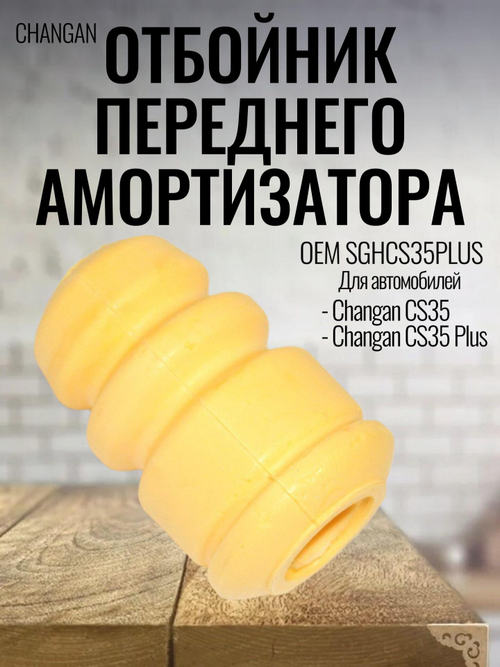 Отбойник переднего амортизатора SGHCS35plus Changan CS35 Plus