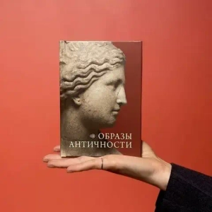 Образы античности