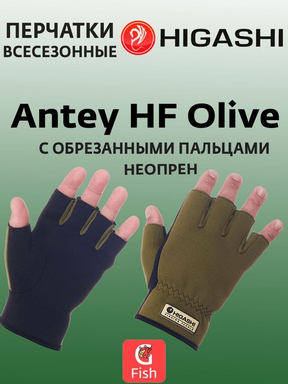 Перчатки для рыбалки HIGASHI Antey HF XXL