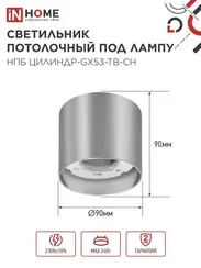 Светильник потолочный НПБ ЦИЛИНДР-GX53-TB-CH под лампу GX53 90х90мм хром IN HOME