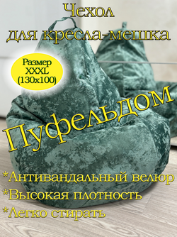 Чехол 3XL для кресла-мешка