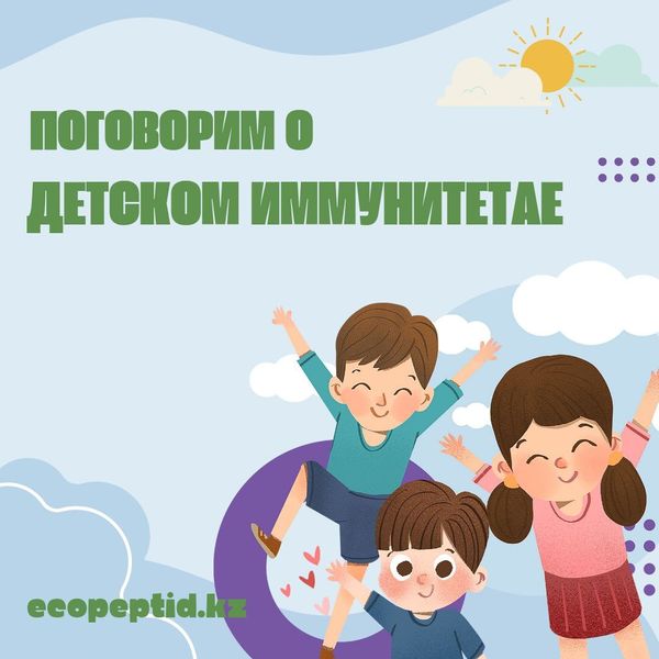 Поговорим о детском иммунитете