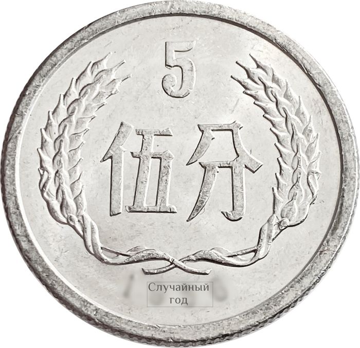 5 фэней (фыней) 1955-2000 Китай