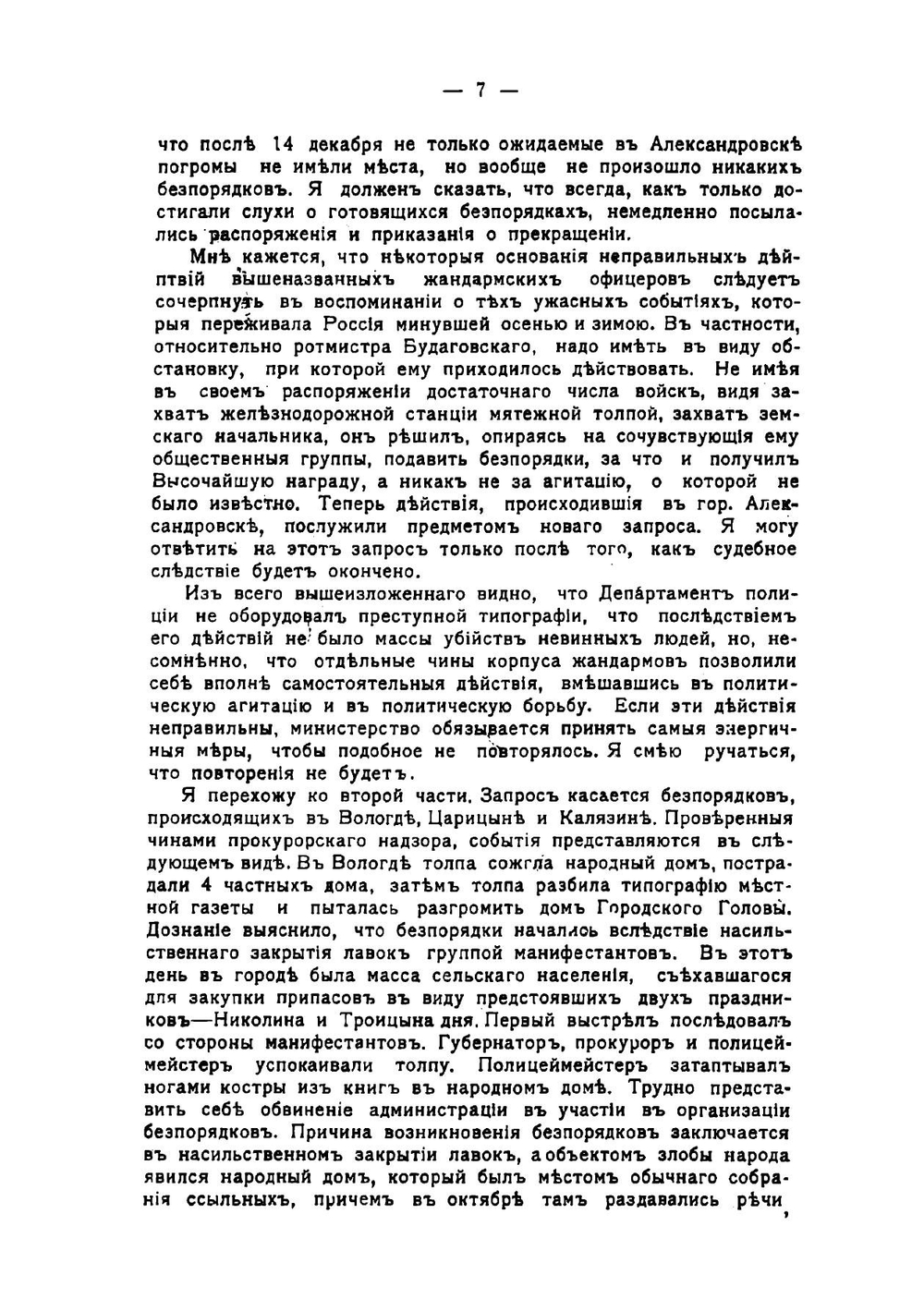 Сборник речей Петра Аркадьевича Столыпина, произнесенных в заседаниях Государственного совета и Государственной думы 1906-1911 | Столыпин Петр Аркадьевич
