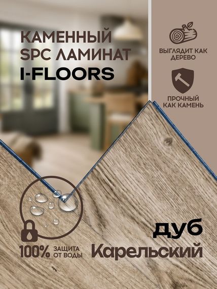 SPC ламинат I-Floors Chamfer 4v - Дуб Карельский