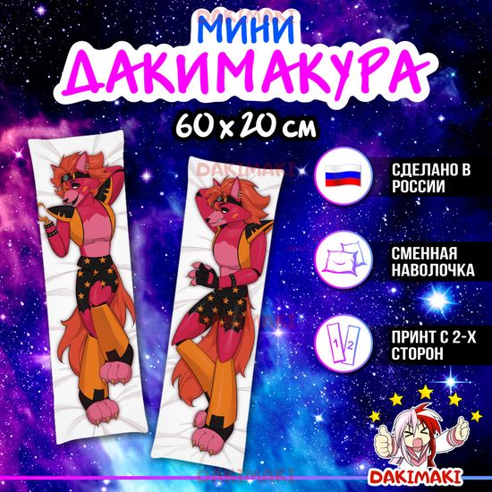 Мини дакимакура Фокси ФНАФ арт. M0725, 60х20 см