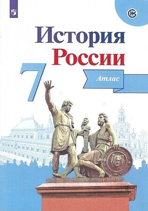 И.В.Курукин. История России. Атлас. 7 класс. К ФП 22/27. ФГОС