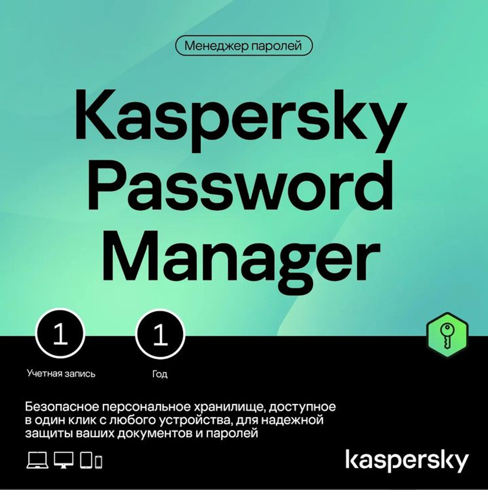 Антивирус Kaspersky Password Manager. 1-устр 1 год Ключ активации [kl1956rdafs]