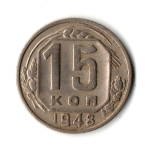 15 копеек 1948 год
