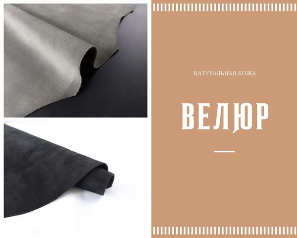 Что такое кожа велюр ?
