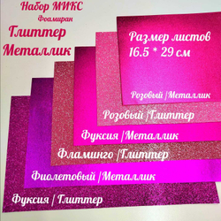 НАБОР для творчества: Фоамиран металлик/глиттер РОЗОВЫЙ МИКС / 6 листов (16,5*29,5 см)