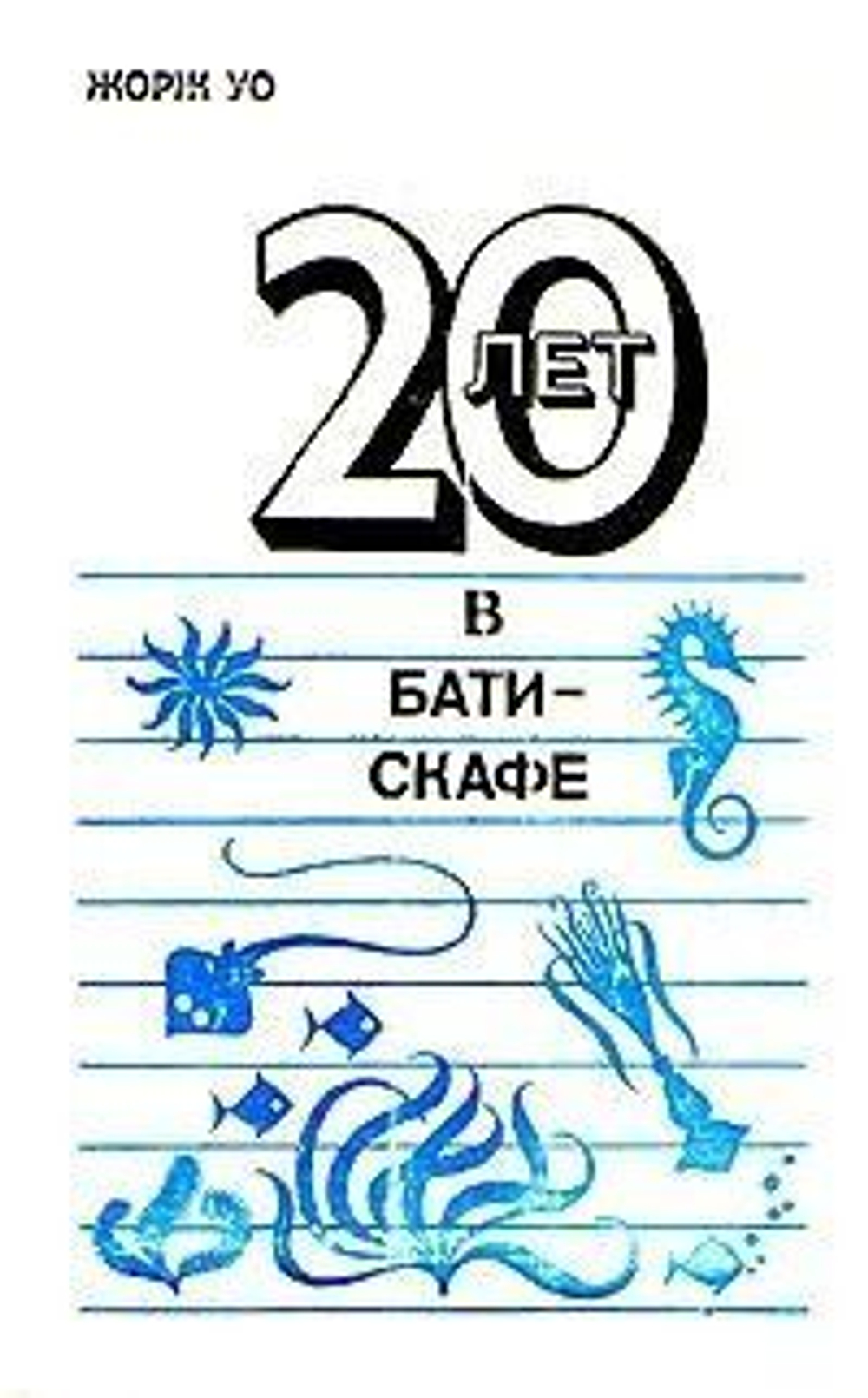 20 лет в батискафе