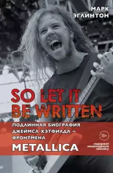 So let it be written: подлинная биография фронтмена Metallica Джеймса Хэтфилда