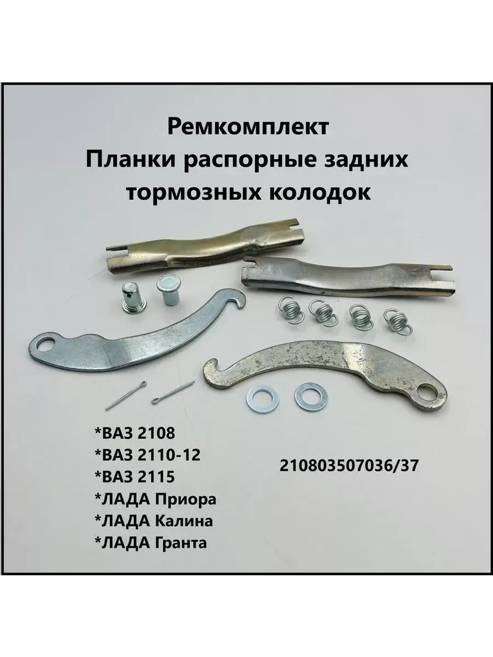 Ремкомплект планка распорная задних тормозных колодок ВАЗ