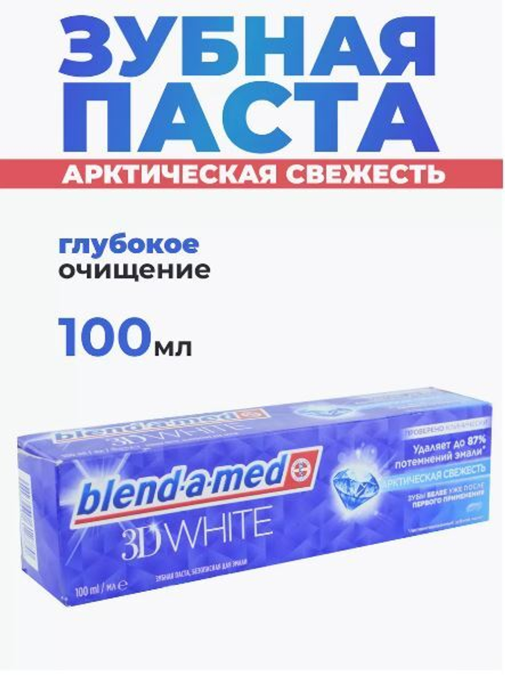 З/П BLEND-A-MED 3D White Арктическая Свежесть 100мл.