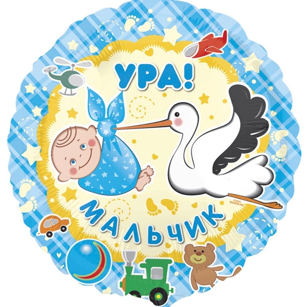 Шар Круг &quot;Ура Мальчик аист&quot; 45 см