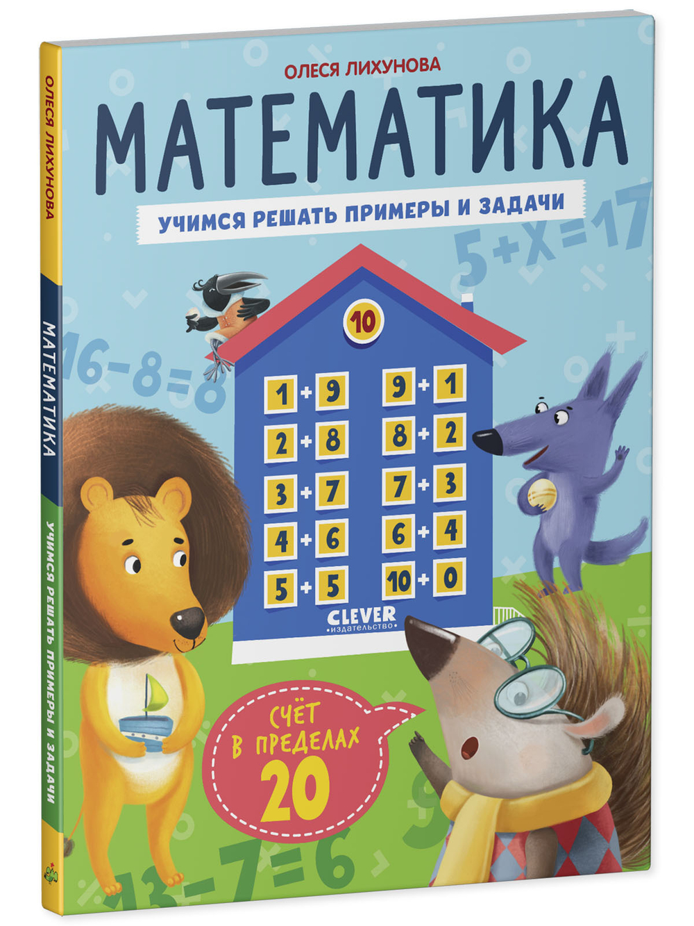 К школе готов! Математика. Учимся решать примеры и задачи. Счёт в пределах 20