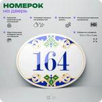 Номер на дверь квартиры 164, для кабинета, офиса, в средиземноморском стиле, шильдик 10 х 7,5 см, белый, Айдентика Технолоджи