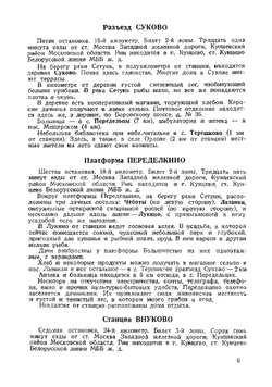 Дачи и окрестности Москвы. Справочник-путеводитель | Португалов Петр Александрович