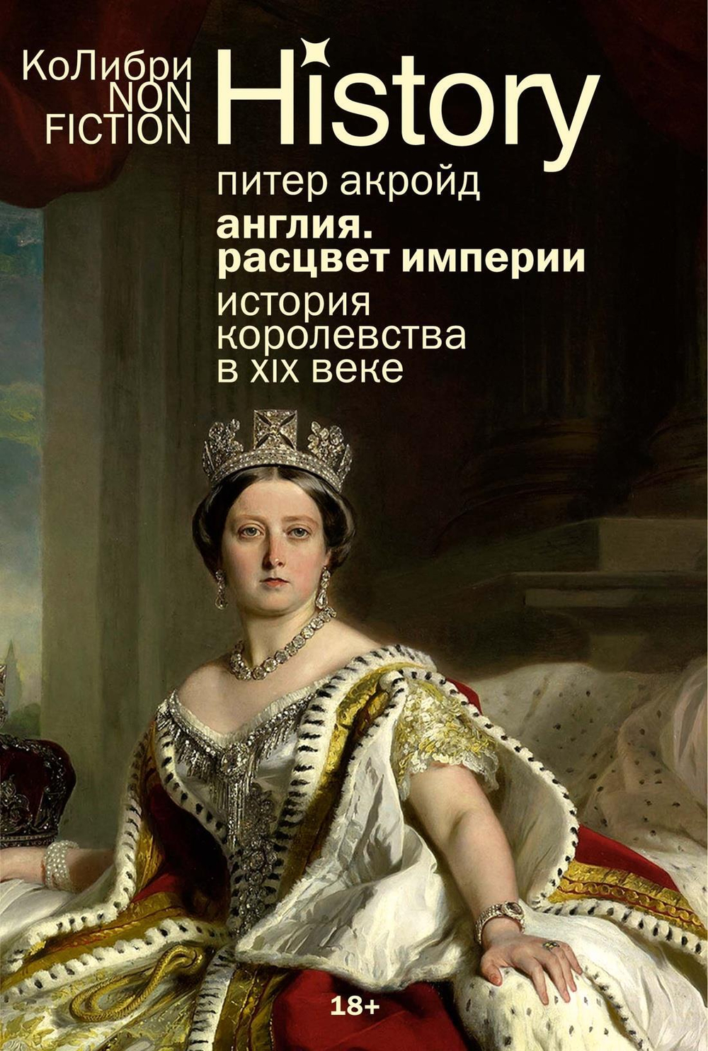 Англия: Расцвет империи. История королевства в XIX веке (европокет)
