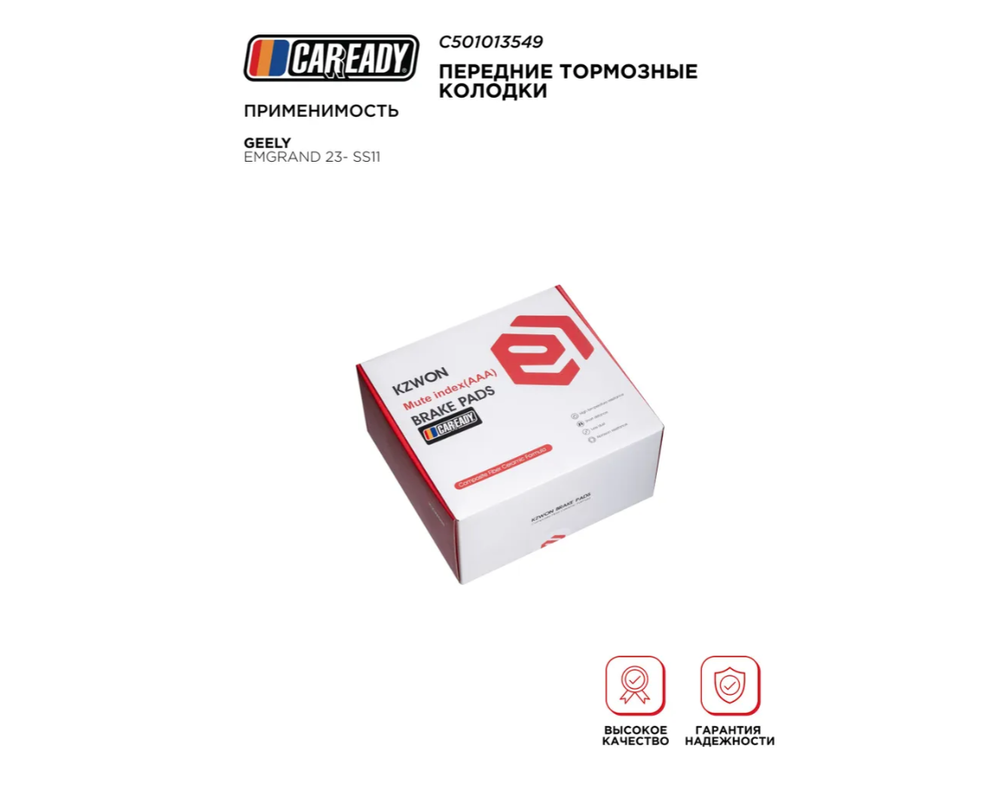 Передние тормозные колодки для GEELY EMGRAND 23- SS11, CAREADY арт. C501013549