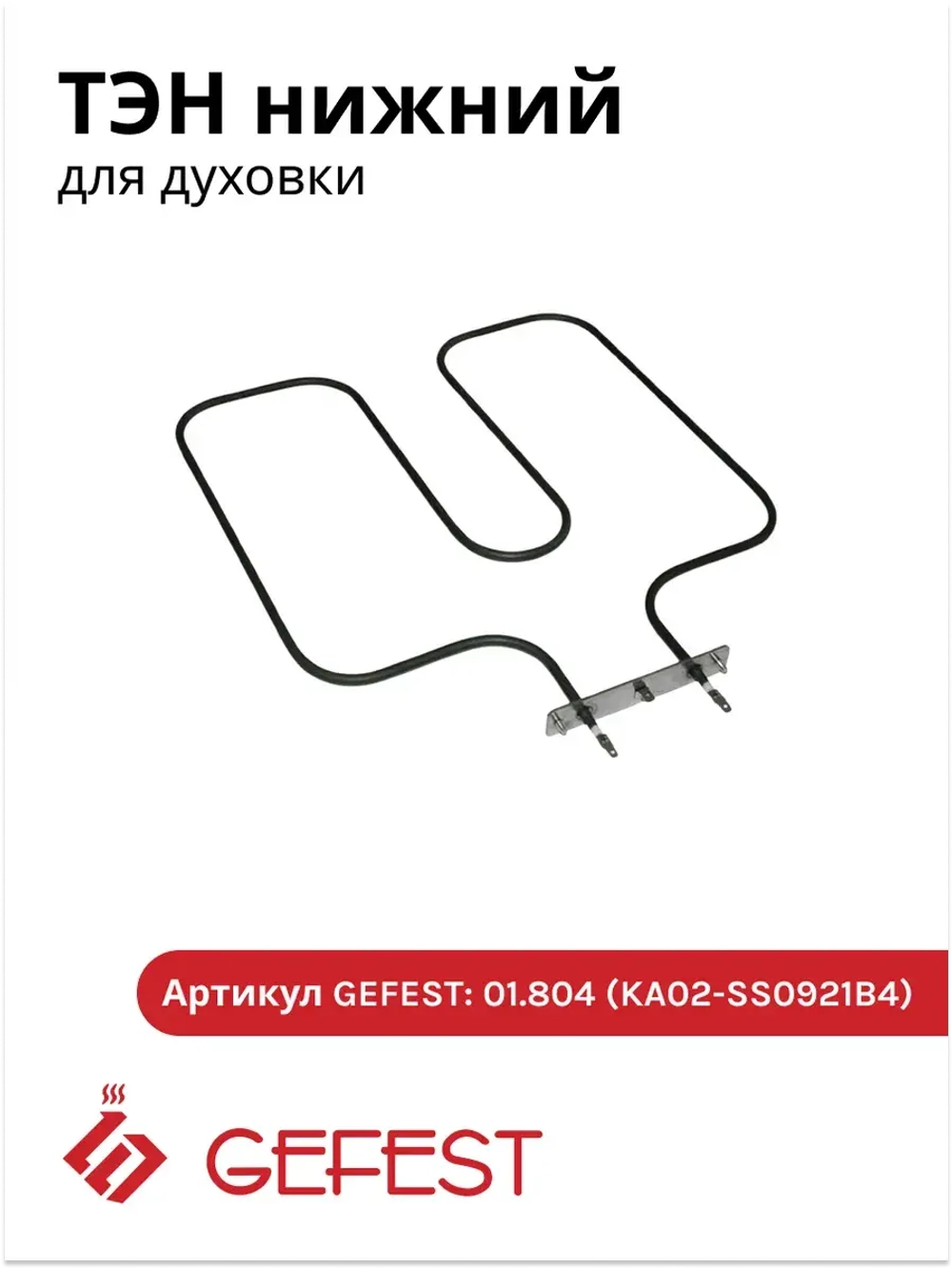 ТЭН нижний 1,5 кВт духовки Gefest 1140, 1202, ДА102/122 01.804 (KA02-SS0921B4)