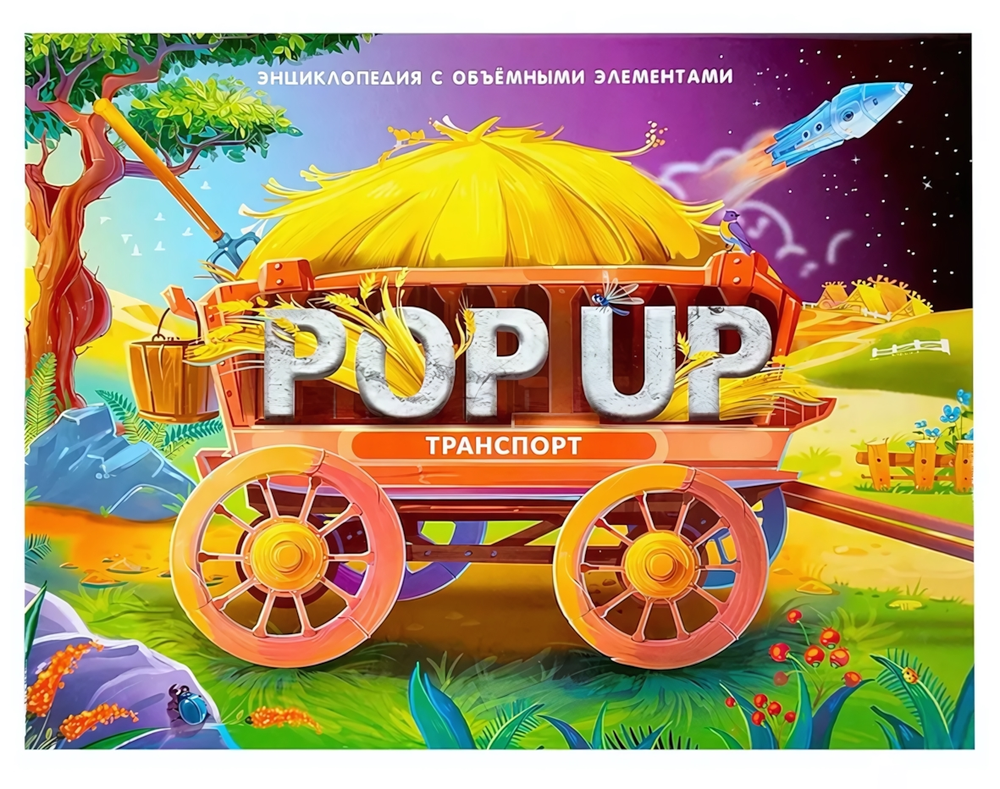 Книжка-панорамка. Энциклопедия POP UP. Транспорт 9785001347286 (Malamalama)