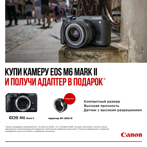 Купи камеру Canon EOS M6 MARK II и получи адаптер EF-EOS M в подарок!