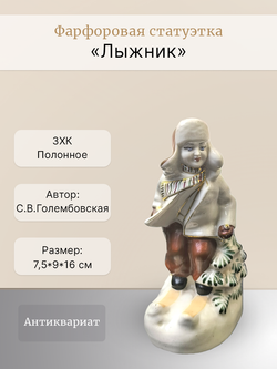 Фарфоровая статуэтка "Лыжник" Полонне ЗХК