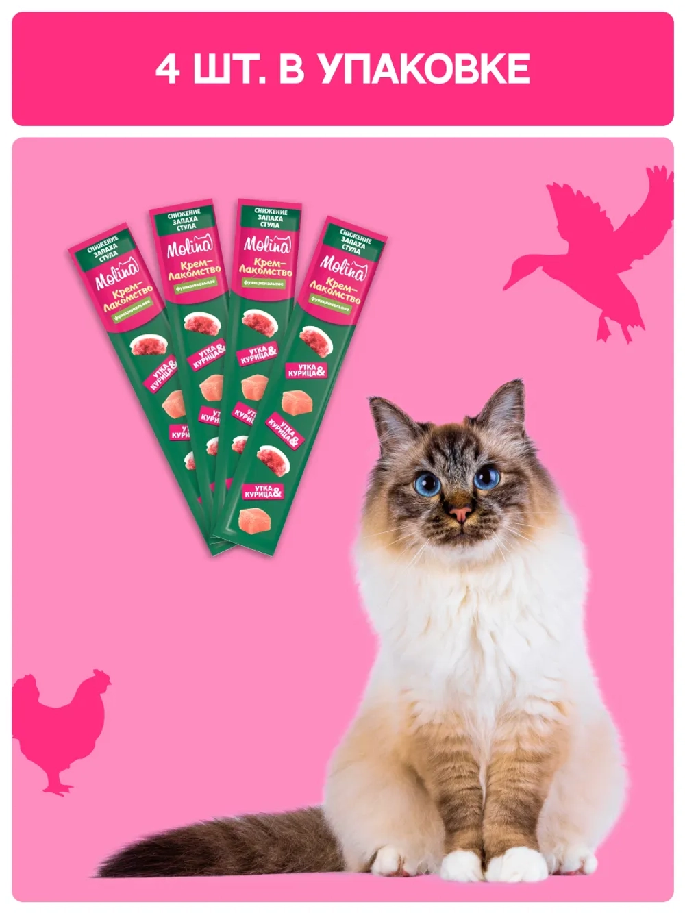 Функциональное крем-лакомство MOLINA с уткой и курицей для кошек для Снижения запаха фекалий 4х12г