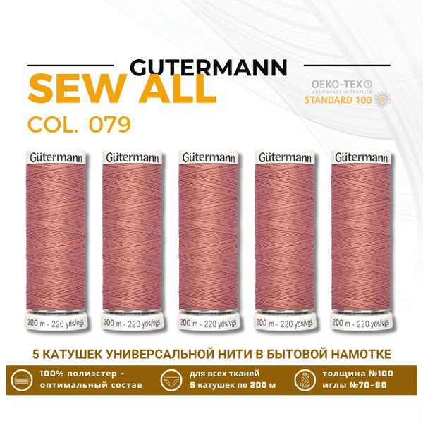 Нитки универсальные Gutermann Sew-all 100 (200 метров), 5 кат. | 079 карамельно-персиковый
