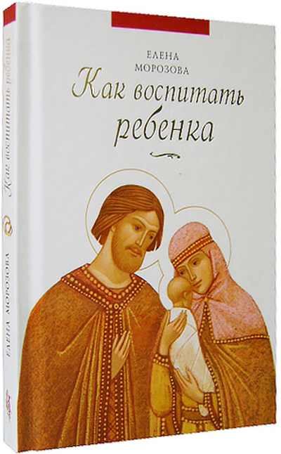 Как воспитать ребенка. Елена Морозова