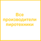 Производители пиротехники