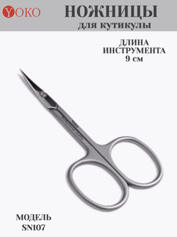 Ножницы для кутикулы Yoko SN 107, ручная заточка