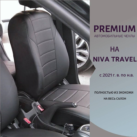 Авточехлы Премиум Niva Travel Нива Тревел с 2021 г.в.