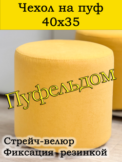 Чехол 40х35 на пуфик круглый