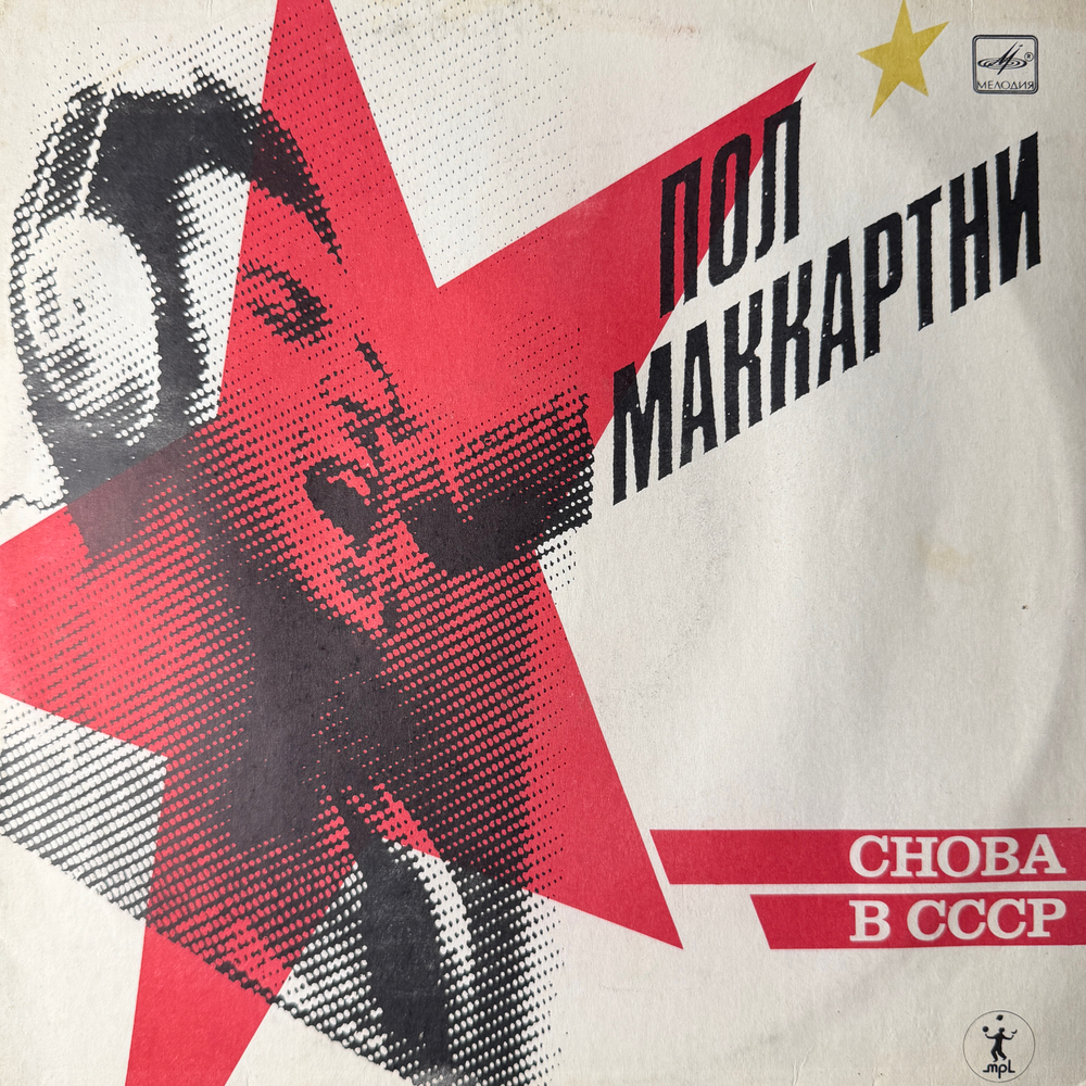 Виниловая пластинка Пол Маккартни – Снова в СССР (Мелодия) LP