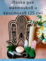 Полка для маятников и кристаллов, украшение алтаря на стену