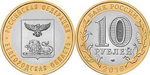 10 рублей 2016 г. Белгородская область. UNC
