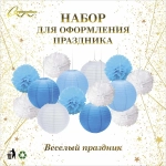 Набор помпонов и фонариков «Весёлый праздник» (14 предметов), Голубой/Белый