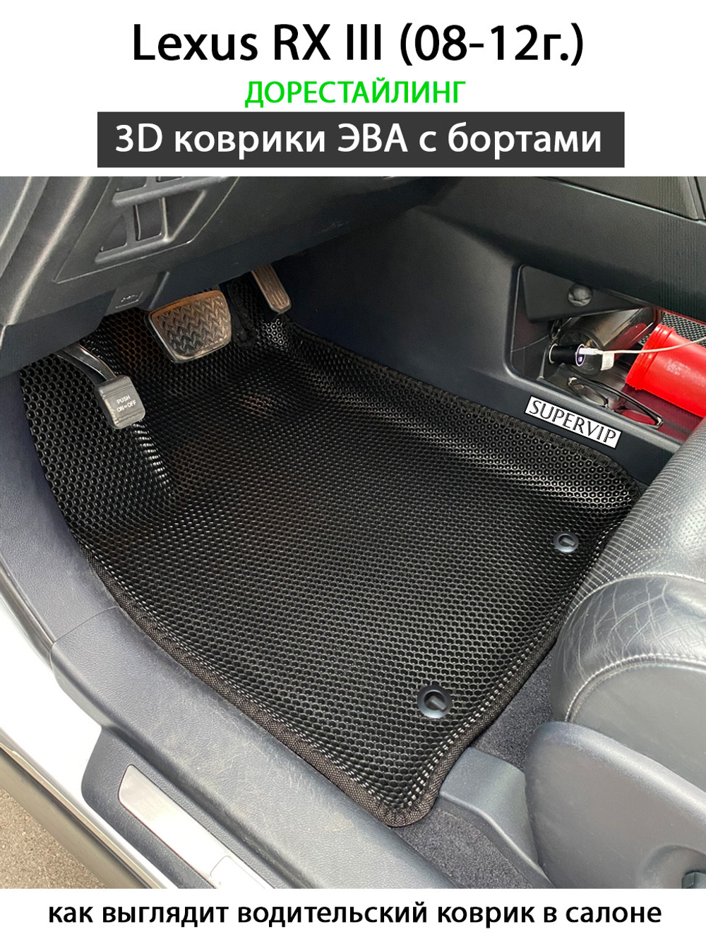 Передние автомобильные коврики ЭВА с бортами для Lexus RX III (08-15г.)