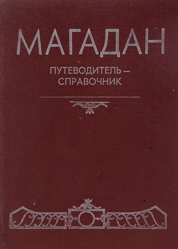 Магадан. Путеводитель-справочник