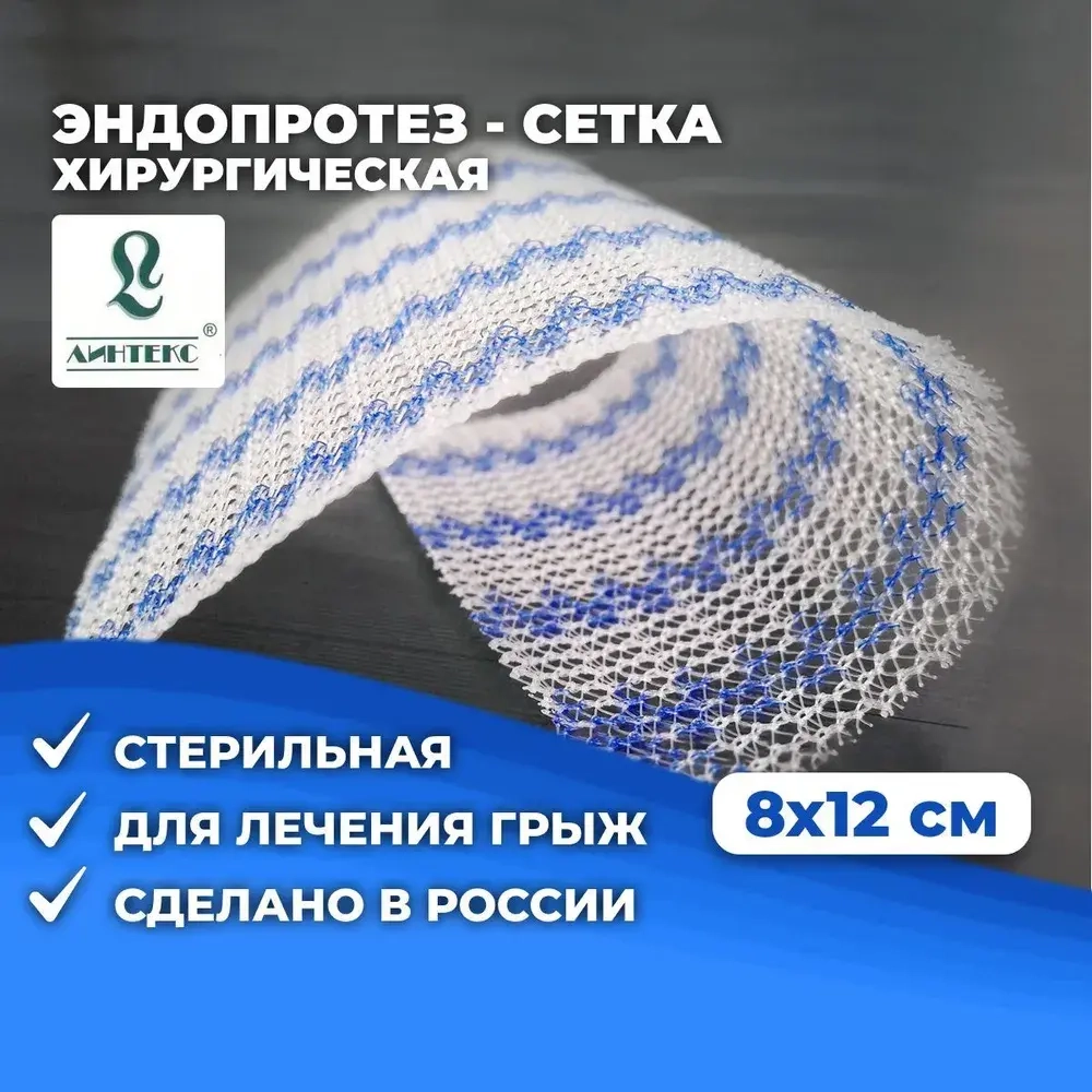 Эндопротез-сетка полипропиленовый для восстановительной хирургии ЭСФИЛ стандартный 8х12см